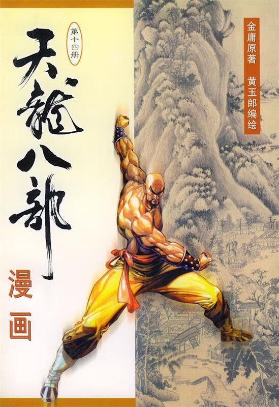天龙八部漫画第十四册