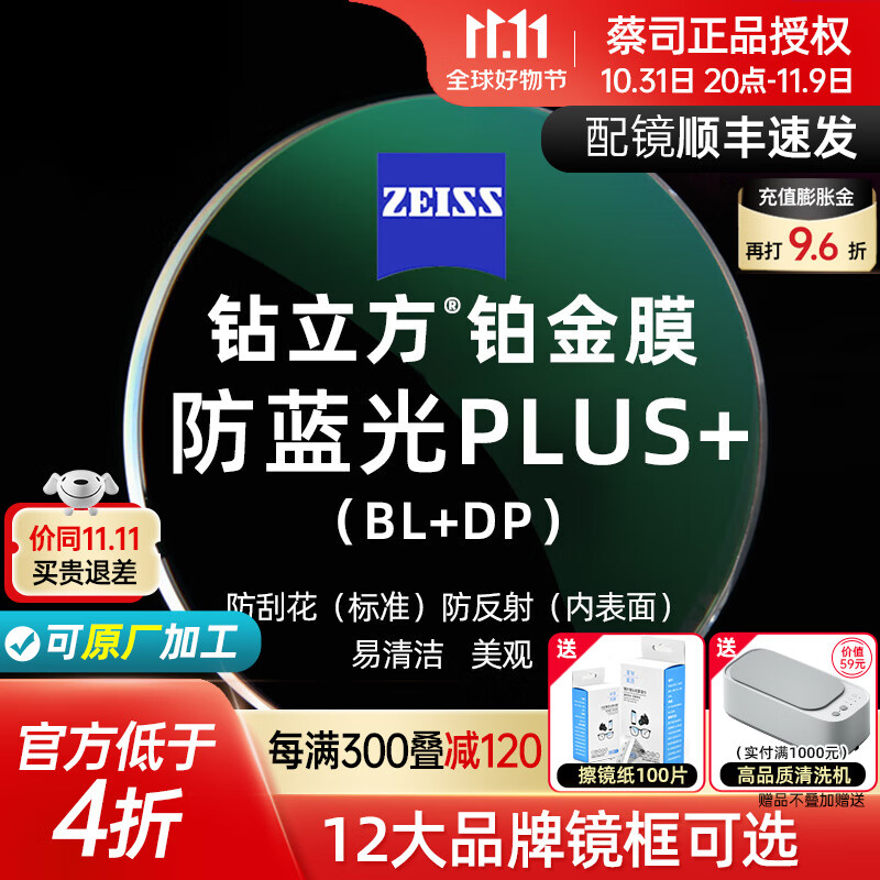 蔡司（ZEISS） 蔡司泽锐镜片钻立方铂金膜防蓝光PLUS膜层绿晶膜变色眼镜2片配镜 泽锐防蓝光PLUS铂金膜 1.74属于什么档次？