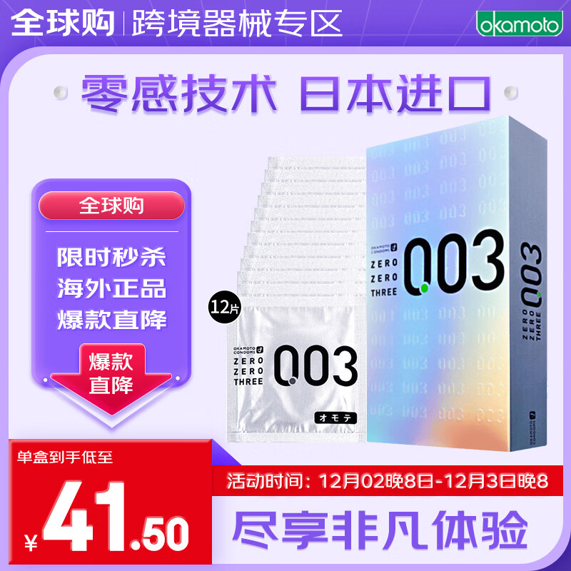 冈本003避孕套安全套 白金贴合超薄12只 套套 成人情趣计生用品