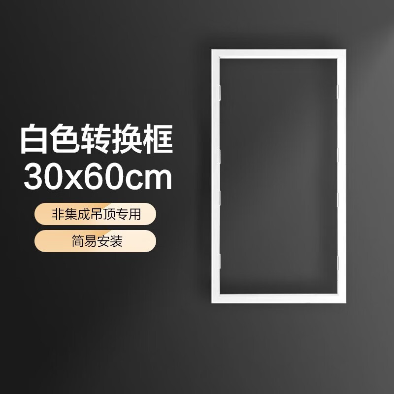 美的（Midea） 浴霸涼霸轉(zhuǎn)換框集成吊頂燈轉(zhuǎn)接框鋁合金邊框配件 白色轉(zhuǎn)換框30x60cm非集吊