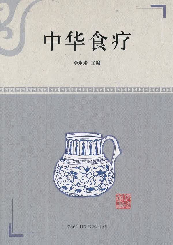 中华食疗 李永来【正版】