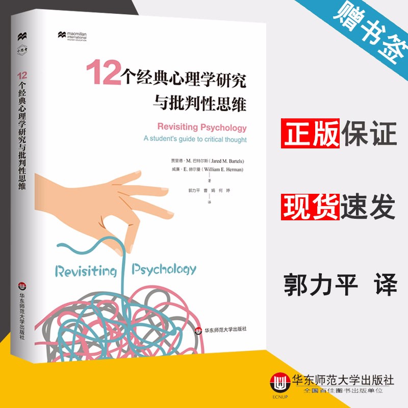 包邮 12个经典心理学研究与批判性思维 贾里德·M.巴特尔斯 华东师范大学出版社 心理测试