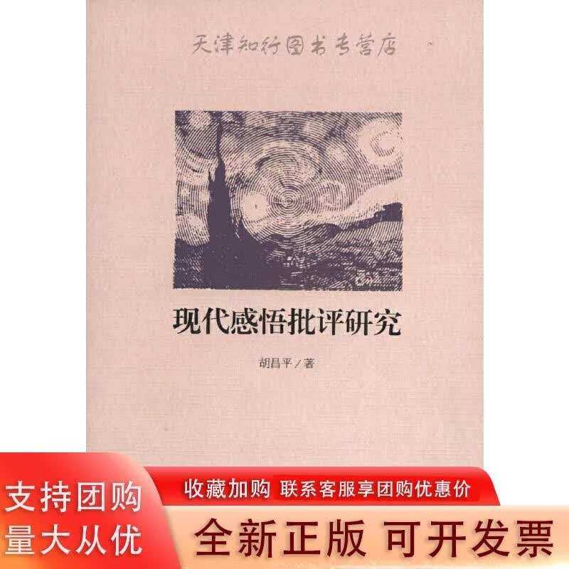 现代感悟批评研究
