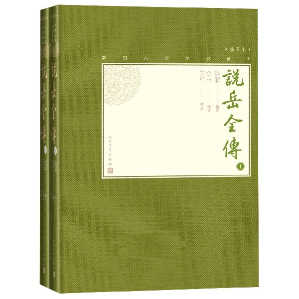 【旗舰店官网】 说岳全传(上下插图本)(