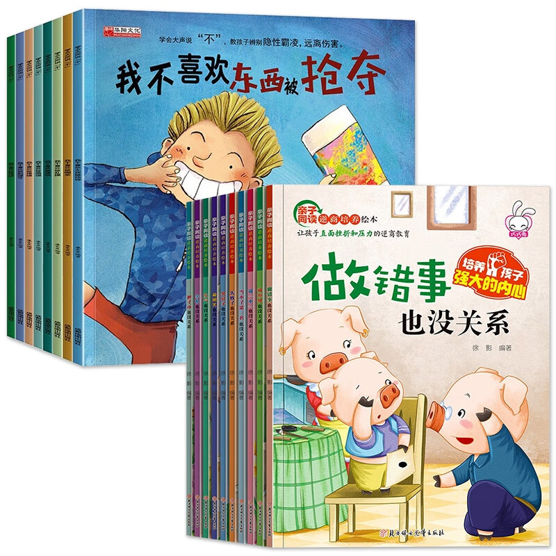 学会大声说不+亲子同读逆商培养绘本 全18册