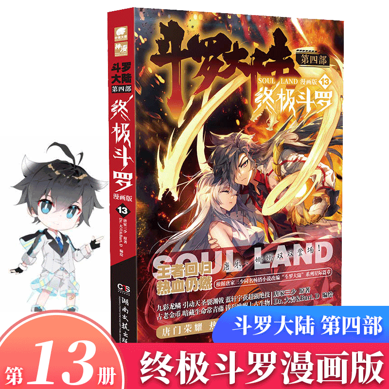 【1~24册可选】斗罗大陆 第四部 终极斗罗 漫画版 唐家三少 终极斗罗漫画版13