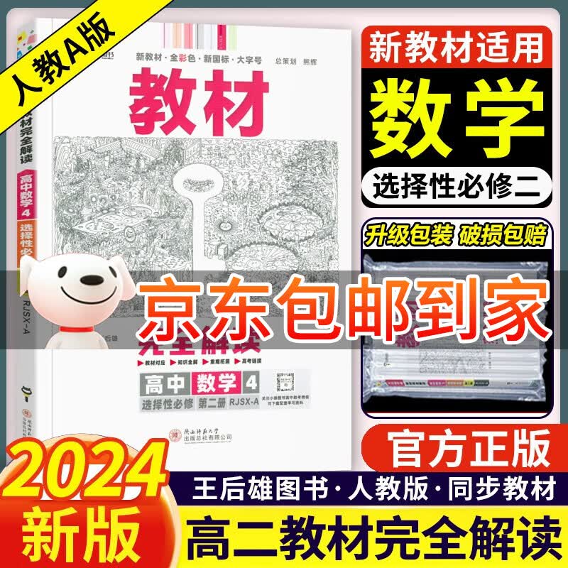 新教材】2024王后雄教材完全解读高二选择性必修二2第二册人教版选修二高中同步解读王后雄 数学选择性必修二 人教A版