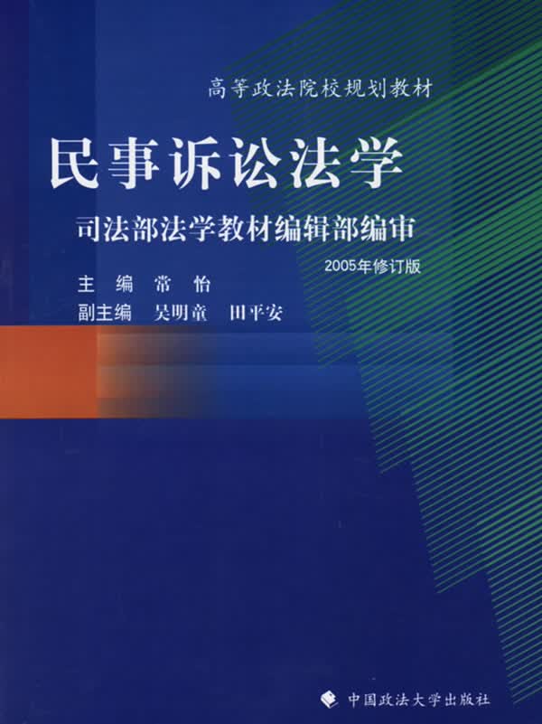 民事诉讼法学 常怡 主编【正版】