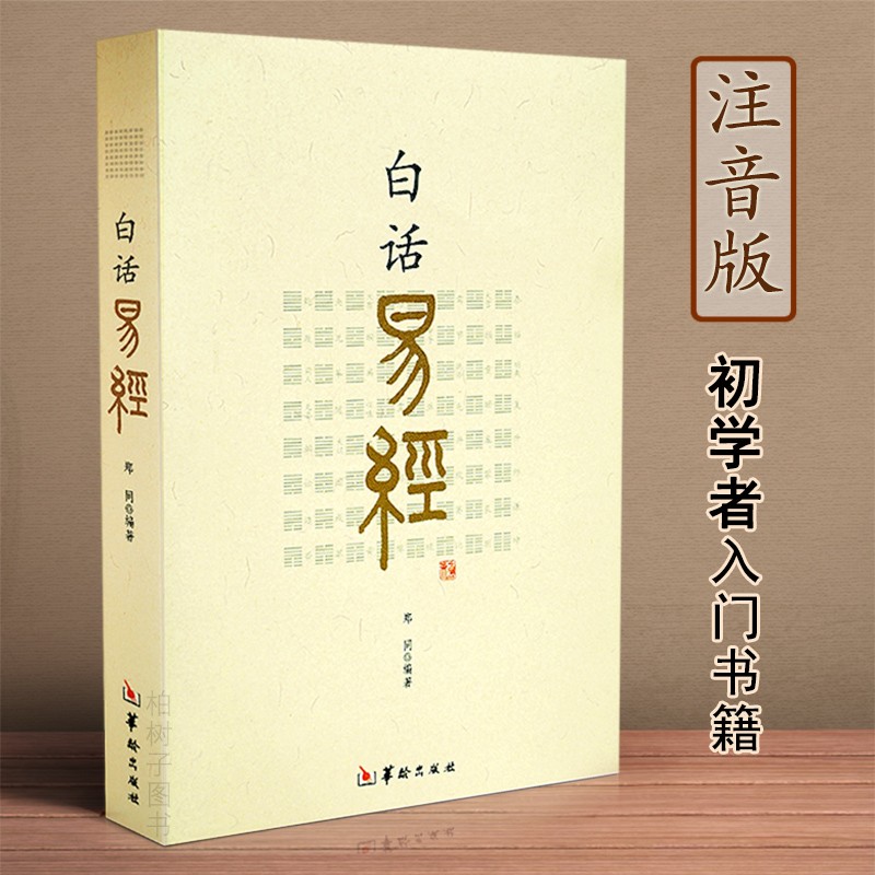 白话易经 郑同著原著 华龄出版社 64卦易经原文白话解释 拼音注音讲解详细注释和解说 易经入门书籍