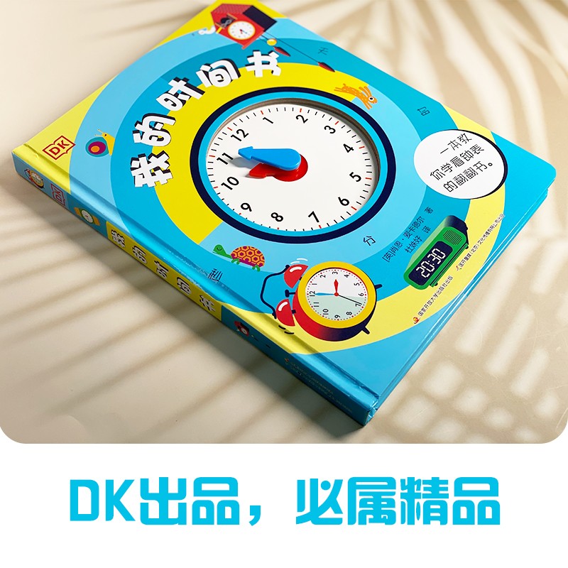 DK我的时间书 关于时间的绘本 儿童时间管理全书 好习惯互动翻翻书立体书暑假阅读暑假课外书课外暑假自主阅读暑期假期读物详情图