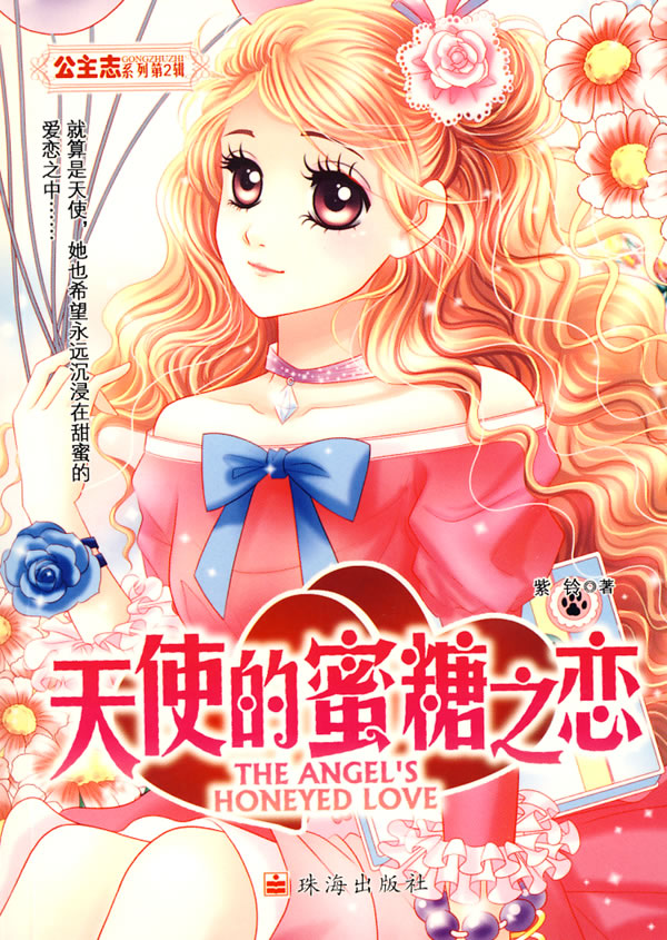 公主志系列第2辑:天使的蜜糖之恋 紫铃　著 珠海出版社