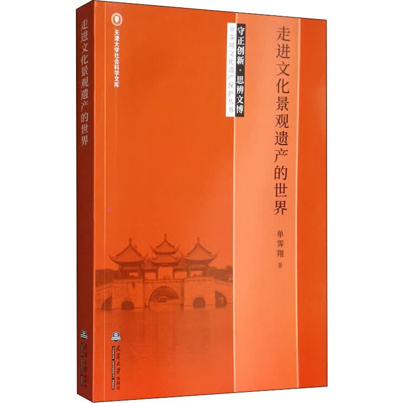 走进文化景观遗产的世界 图书