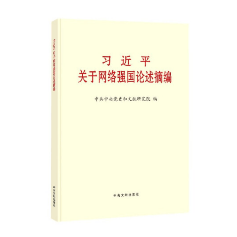 习近平关于网络强国论述摘编