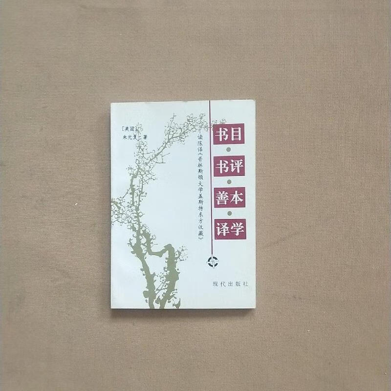书目书评善本译学