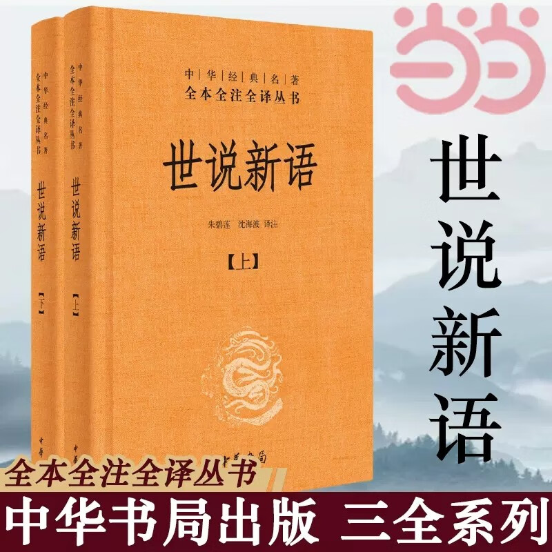 【当当】世说新语 全两册 中华书局（中华经典名著全本全注全译丛书-三全本·全2册）正版书籍