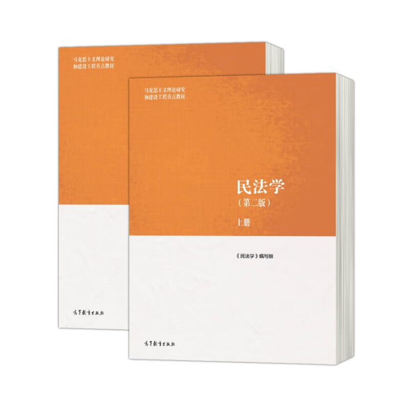 民法学(第二版) 新品