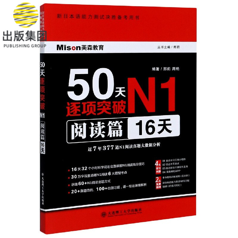 50天逐项突破N1(阅读篇16天新日本语能力测试决胜备考用书)
