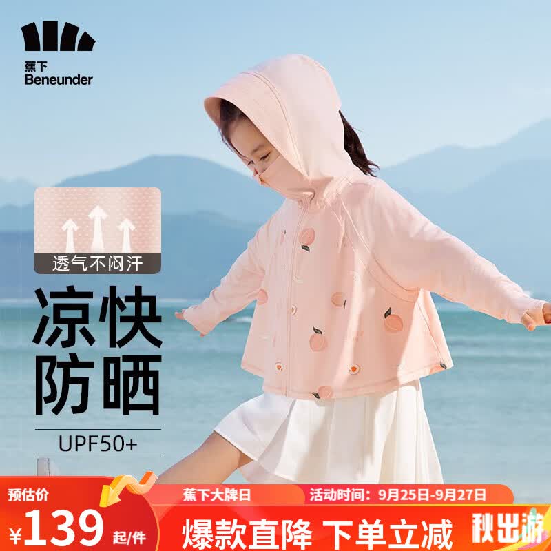 蕉下（beneunder）儿童防晒衣AL122男女童防晒服夏季冰丝凉感防晒外套披肩 【凉感透气款】桃子派对 M（120/60）使用感如何?