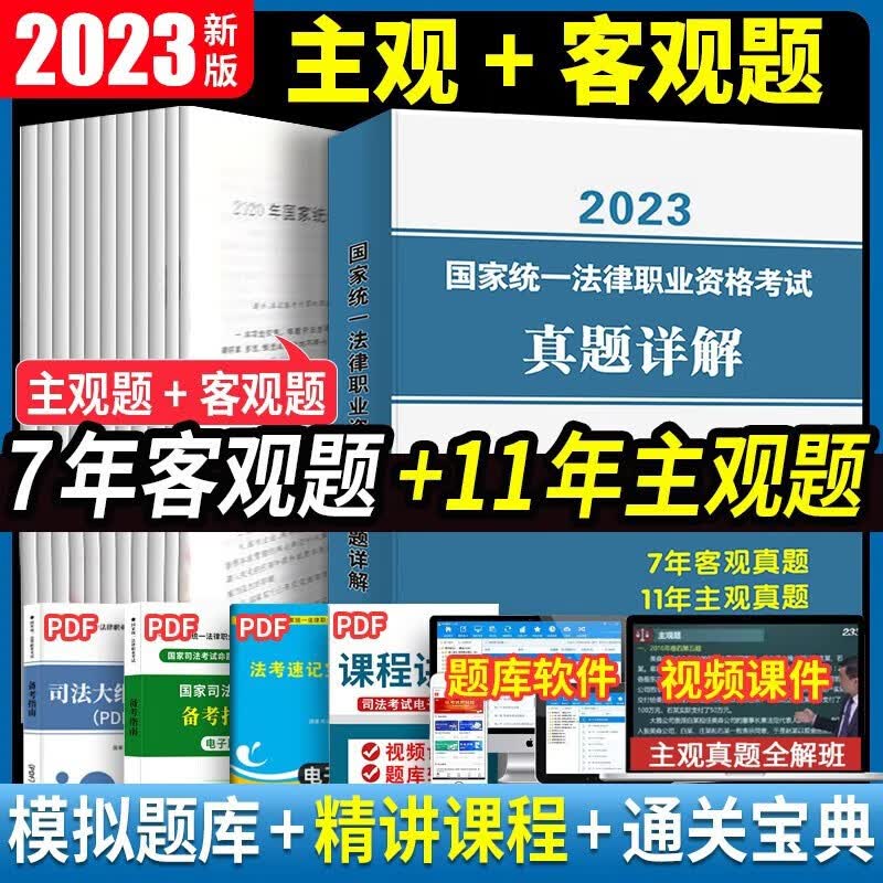 2023国家统一法律职业资格司法考试主观客观题历年真题试卷及详解