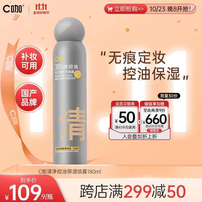 C咖C咖控油喷雾 180ml 保湿舒缓控油定妆喷雾爽肤水化妆水