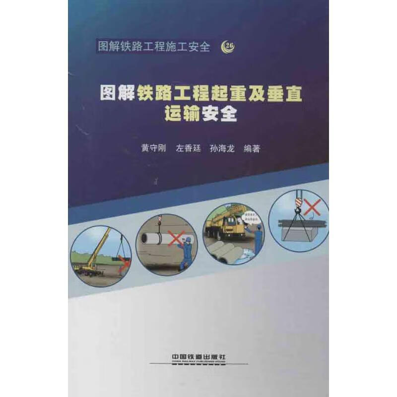 图解铁路工程施工安全26图解铁路工程起重及垂直运输安全 黄守刚,左香廷,孙海龙 著 中国铁道出版社