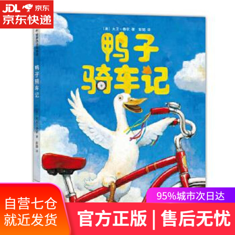 【新华书店】鸭子骑车记 大卫·夏农 新星出版社