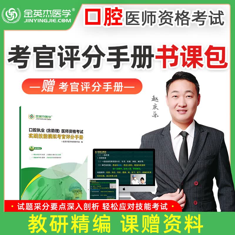 金英杰 口腔执业医师助理医师考试实践技能应试技巧总结课 赠送2023年考官评分手册 实践技能应试技巧总结课赠评分手册
