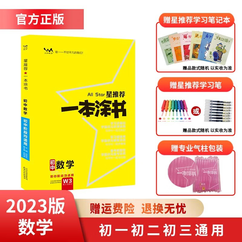 2023版一本涂书初中语文数学英语物理化学生物历史地理政治9科 七八九年级上下册 教材基础知识大全初一二三通用 状元学霸笔记题型解析 数学 初中一本涂书通用版