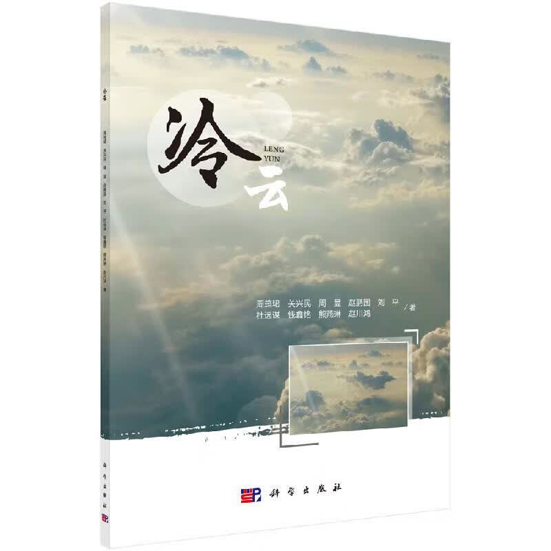 冷云科学出版社