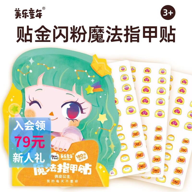 美乐童年儿童指甲贴安全无味防水贴纸小女孩女童美甲公主卡通贴贴纸纹身贴 魔法指甲贴-俏皮公主（180枚）属于什么档次？