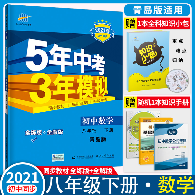 新版版五年中考三年模拟八年级下册数学青岛版正版初二8八下课本数学同步配套练习册53五三资料辅导书