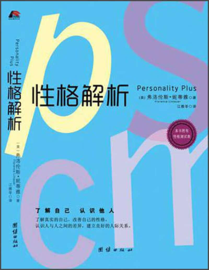 性格解析9787512614604【正版图书,放心购买】