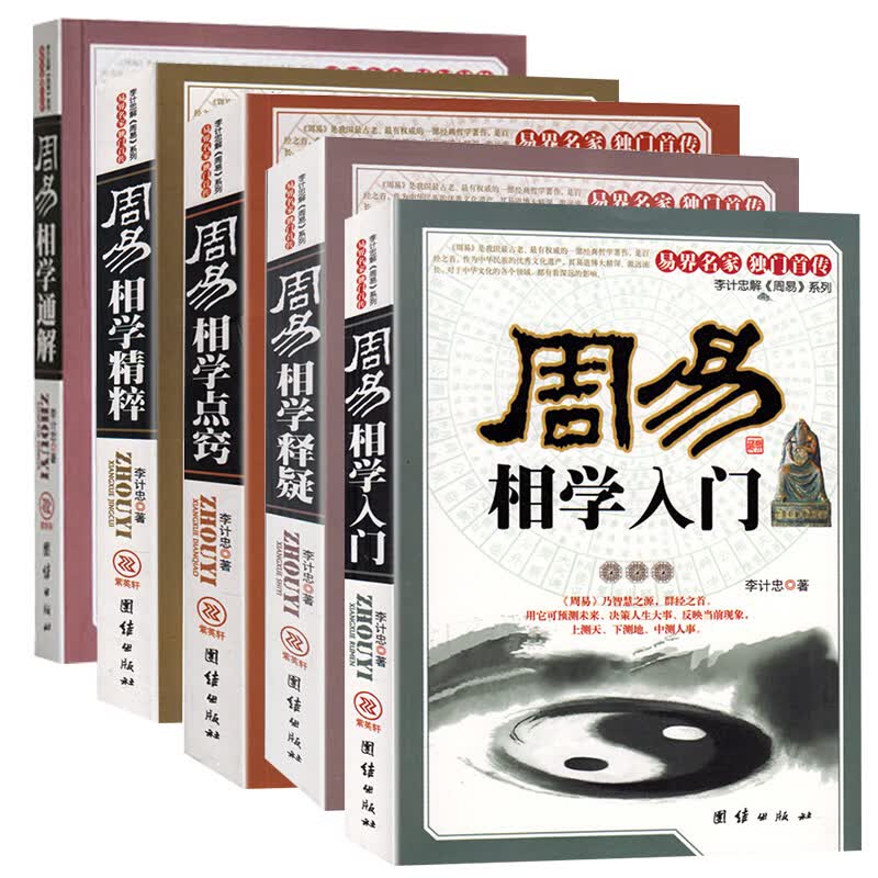 包邮李计忠周易相学（全5册） 周易相学入门+周易相学点窍+周易相学释疑+周易相学通解+周易相学精粹
