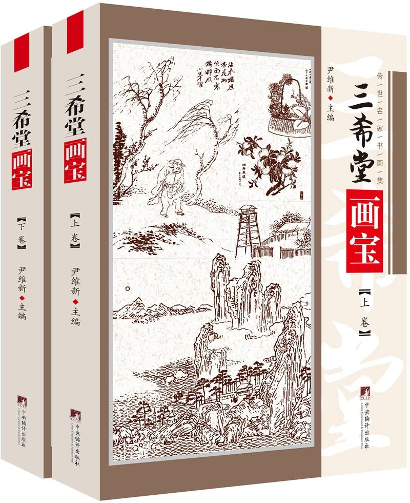 三希堂画宝