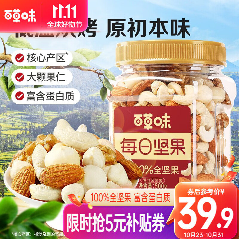百草味 混合坚果500g每日坚果 健康零食健身佐餐夏威夷果仁腰果一斤罐装 混合全坚果 500g （5种坚果）属于什么档次？