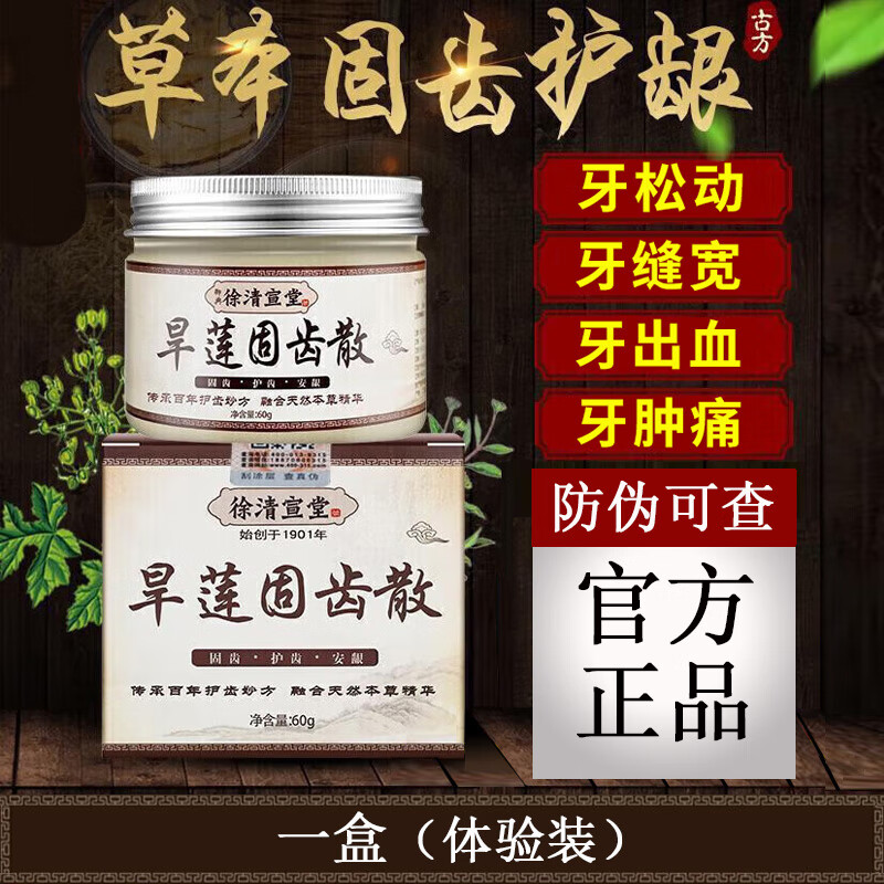 优选徐清宣堂旱莲固齿牙散草本护龈固齿牢牙散刷牙粉健龈植物粉成
