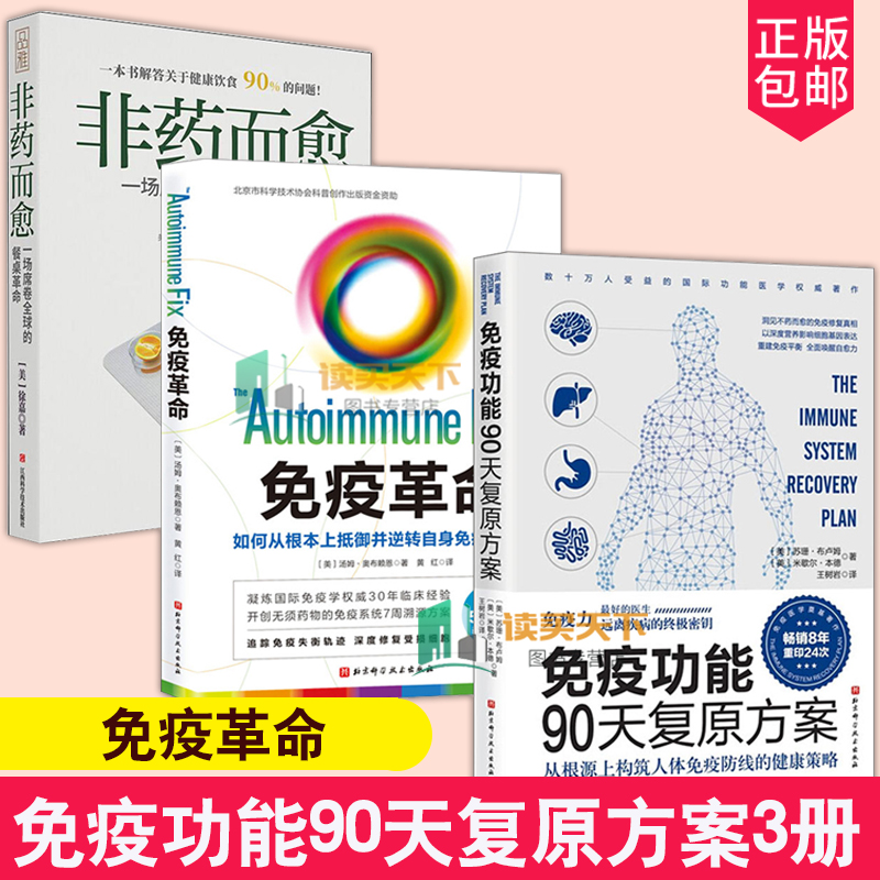 3册 免疫革命 如何从根本上抵御并逆转自身免疫性疾病+免疫功能90天复原方案+非药而愈 远离自身免疫
