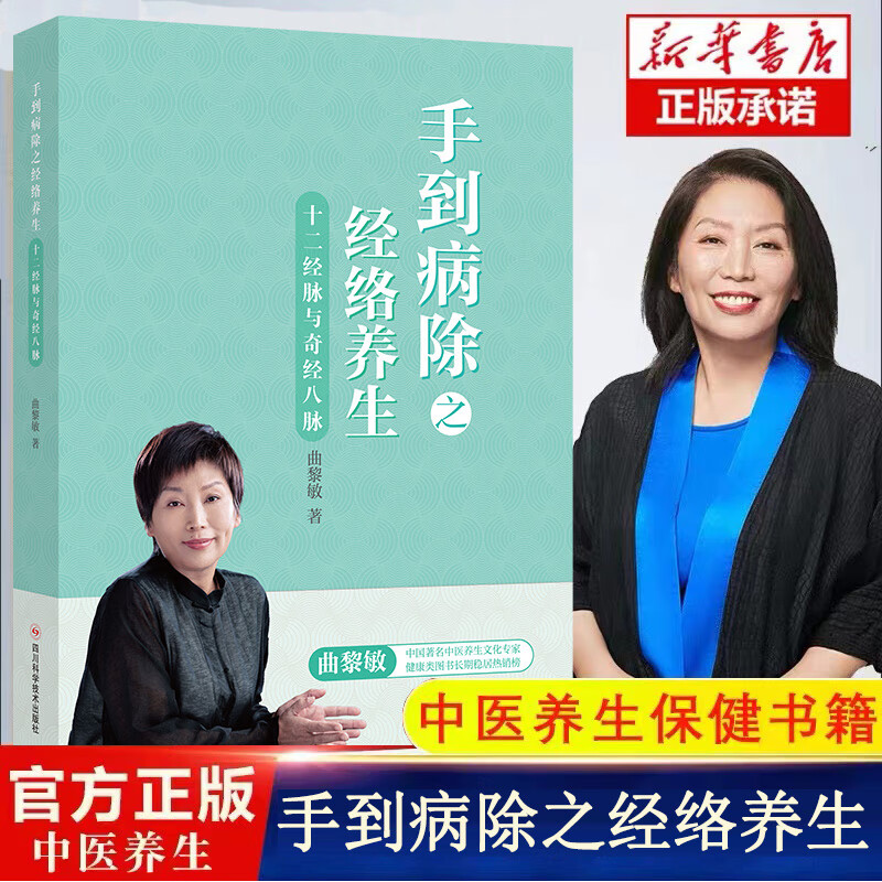 十二经脉与奇筋八脉 曲黎敏 著 中医养生生活 新华书店正版图书籍