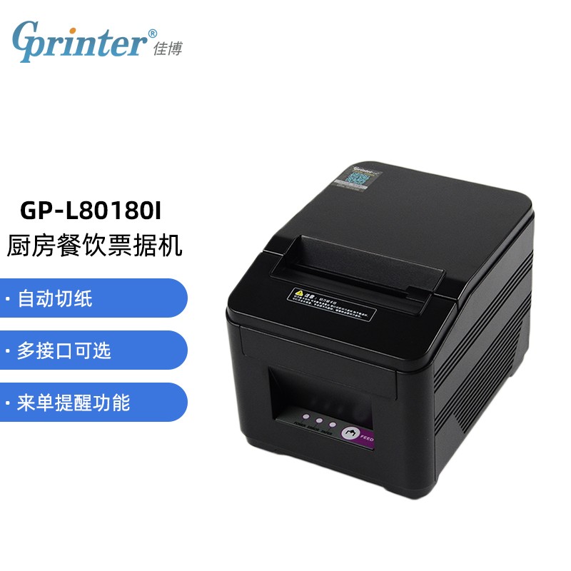 佳博(Gprinter)  GP-L80180I 80mm 热敏小票打印机 电脑USB/串口版 餐饮后厨超市零售外卖打印机自动切纸