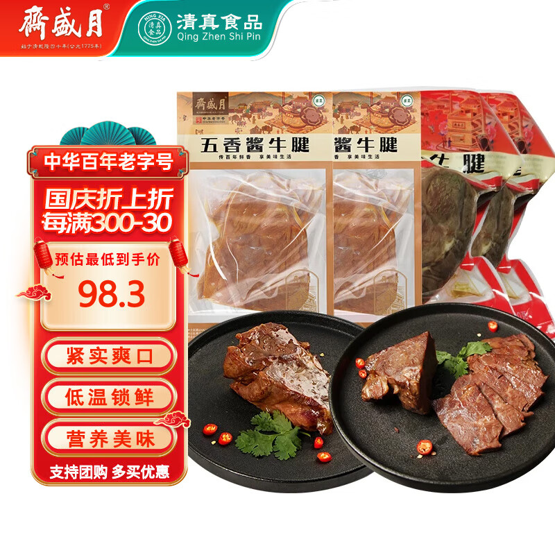 月盛斋 中华老字号酱牛肉 卤牛肉 熟牛肉 老字高蛋白轻食健身熟食牛肉 低温五香牛腱*2+酱香牛腱*2 960g