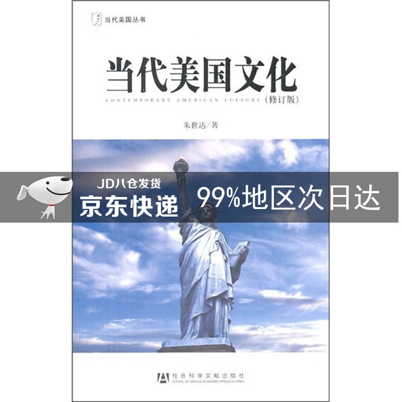 当代美国文化（修订版）