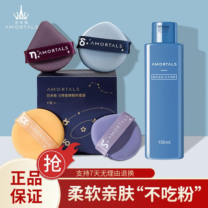 尔木萄（AMORTALS）气垫粉扑套装水滴型粉底cc霜化妆遮瑕通用 四枚气垫+150ml清洗剂