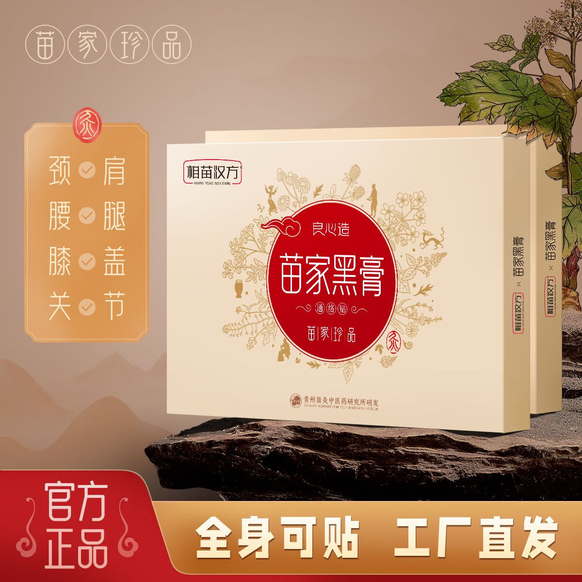 相苗汉方【苗家黑膏】 相苗汉方颈肩腰腿草本植物萃取肩颈贴 1盒
