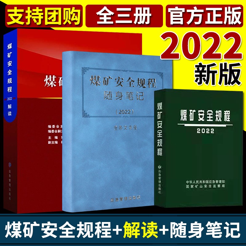 煤矿安全规程2022年版精装+煤矿安全规程解读2022+煤矿安全规程》随身笔记2022版全三册应急管理出版社安规煤矿书籍煤炭读物正版