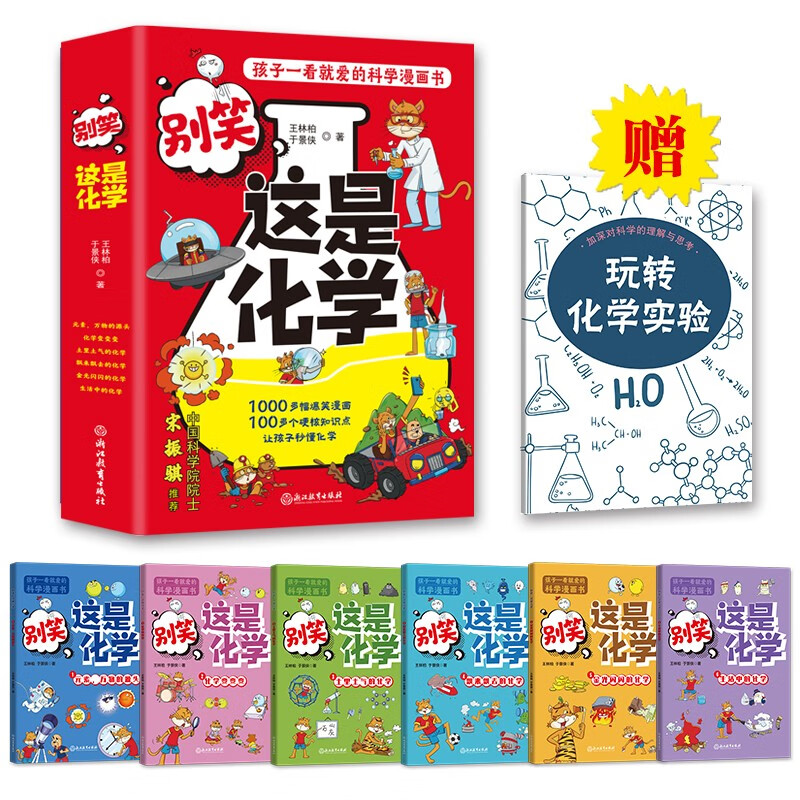 这就是化学升级版 别笑，这是化学（全6册）