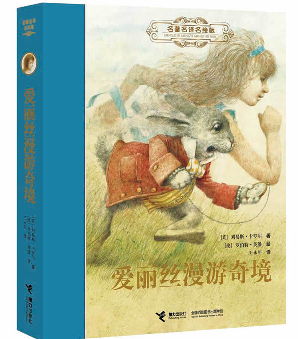 爱丽丝漫游奇境 (英)卡罗尔 全国百佳图书出版社 9787544824507