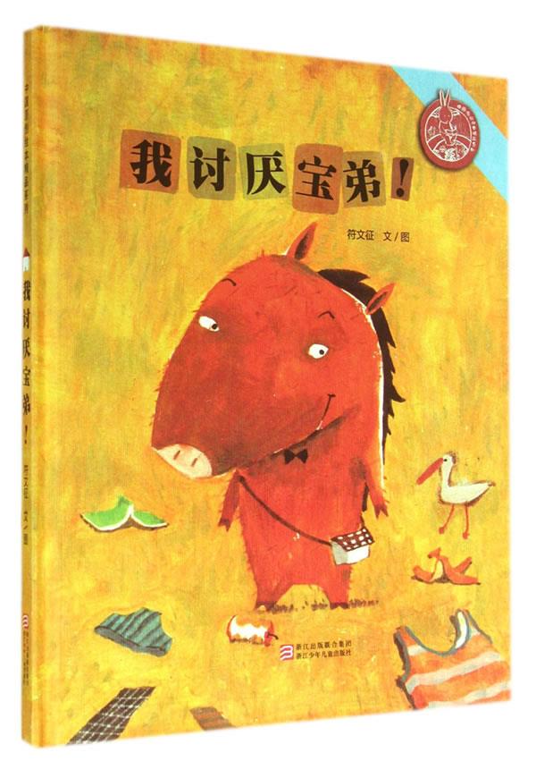 中国原创绘本精品系列:我讨厌宝弟 符文征绘画【正版图书】