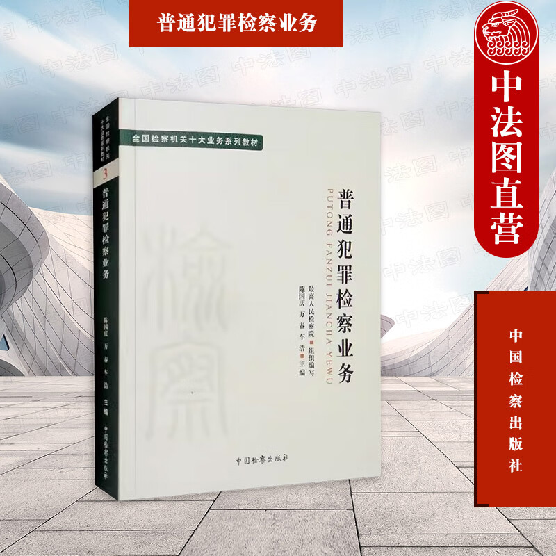 全国检察机关十大业务系列教材 普通犯罪检