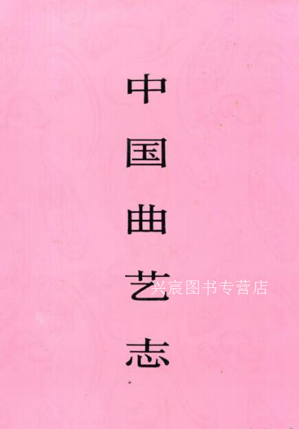 中国曲艺志  安徽卷,中国曲艺志全国编辑委员会《中国曲艺志·安徽卷