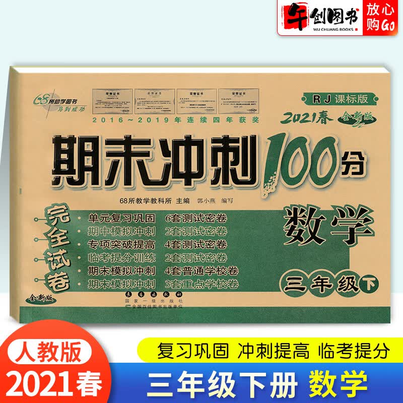 期末冲刺100分三年级下册数学试卷子人教版新版春新版 小学3三年级下册数学同步训练单元期中期末复
